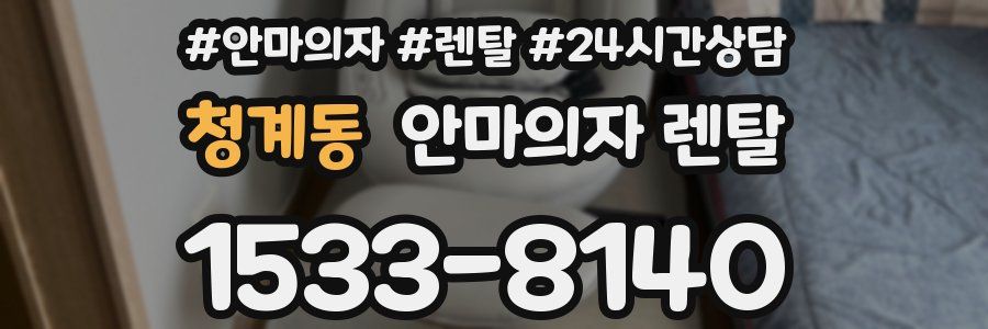 청계동 안마의자 렌탈