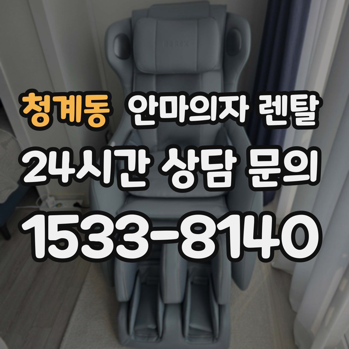 청계동 안마의자 렌탈