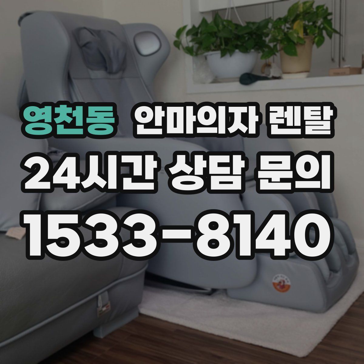 영천동 안마의자 렌탈