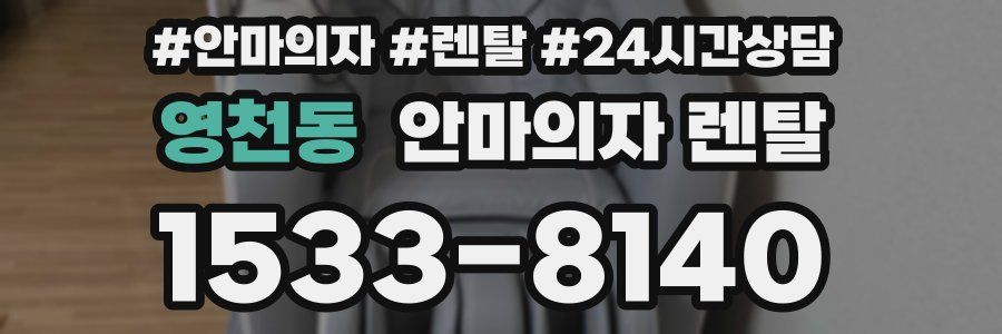영천동 안마의자 렌탈