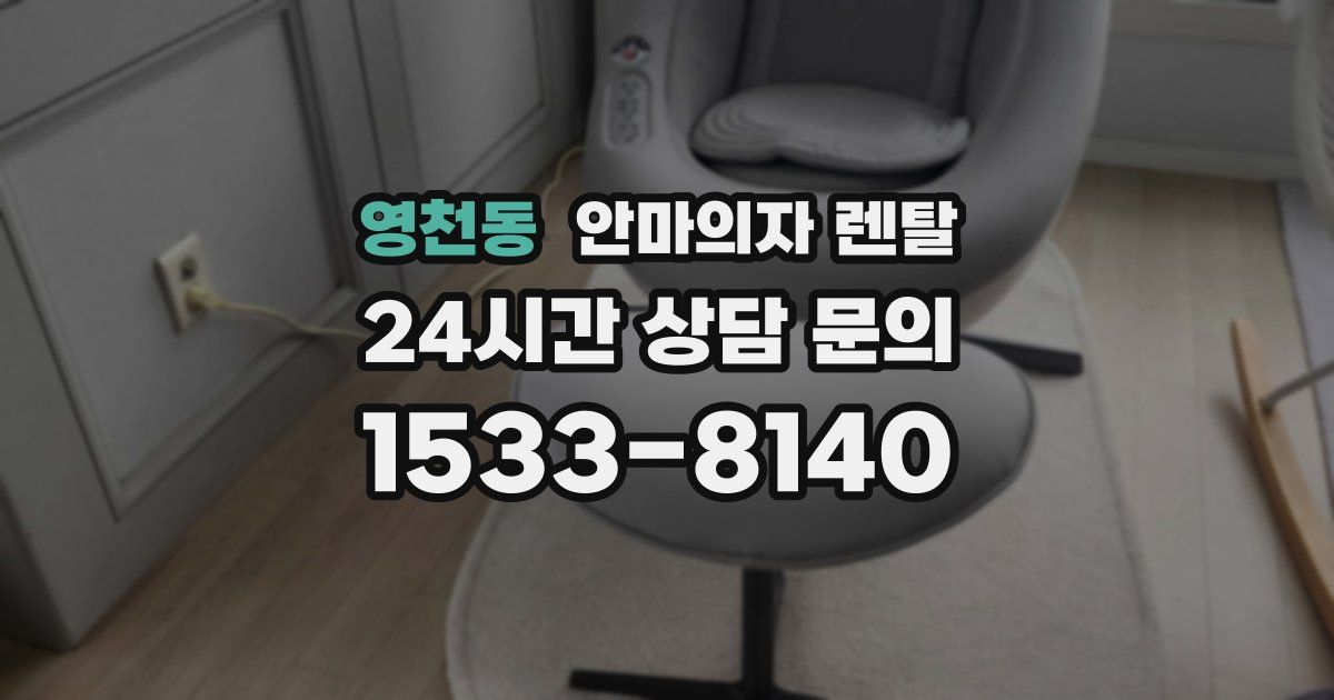 영천동 안마의자 렌탈