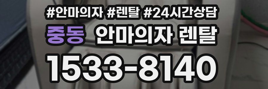 중동 안마의자 렌탈
