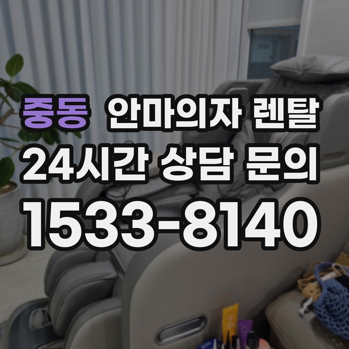 중동 안마의자 렌탈