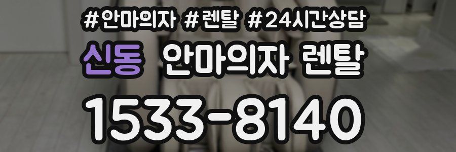 신동 안마의자 렌탈