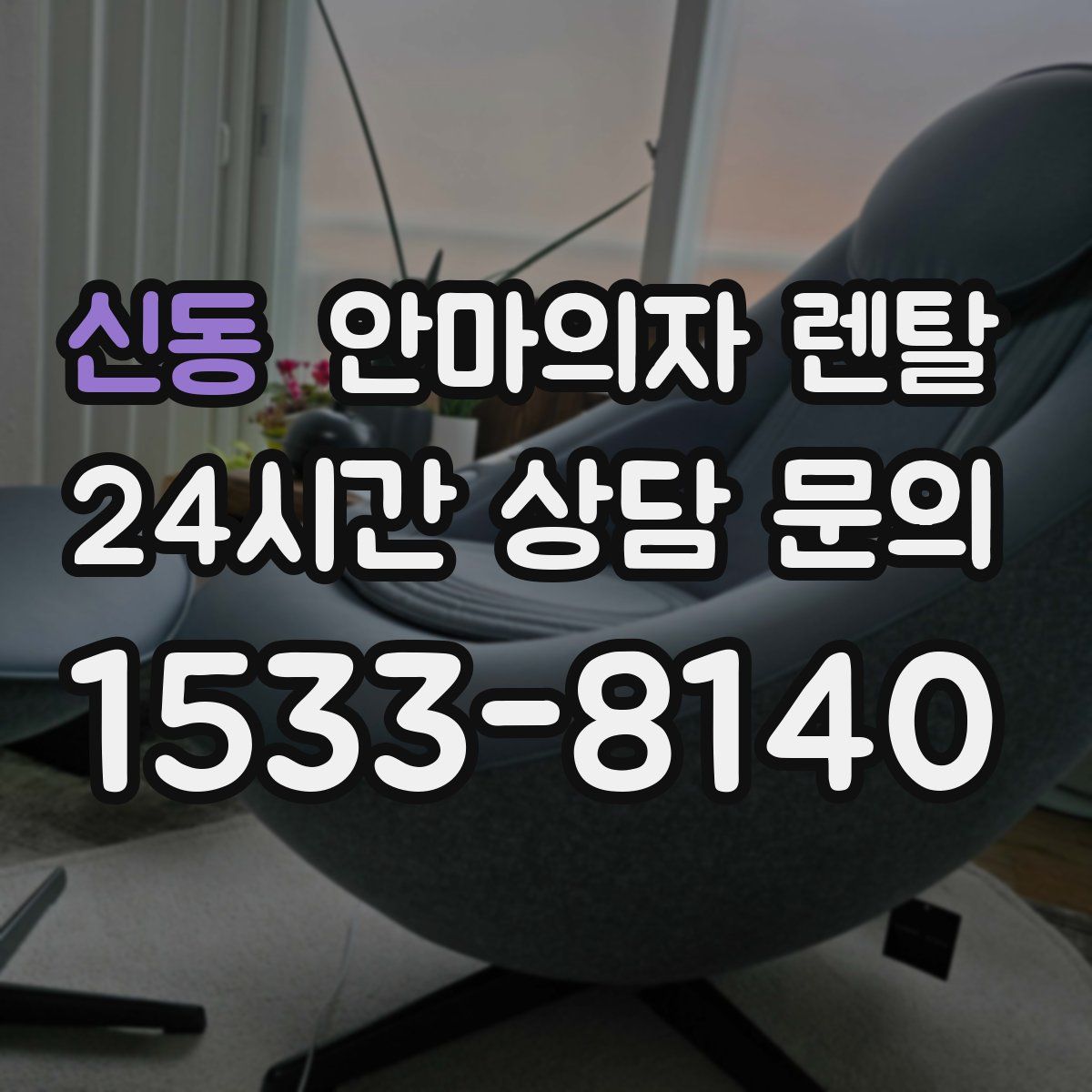 신동 안마의자 렌탈
