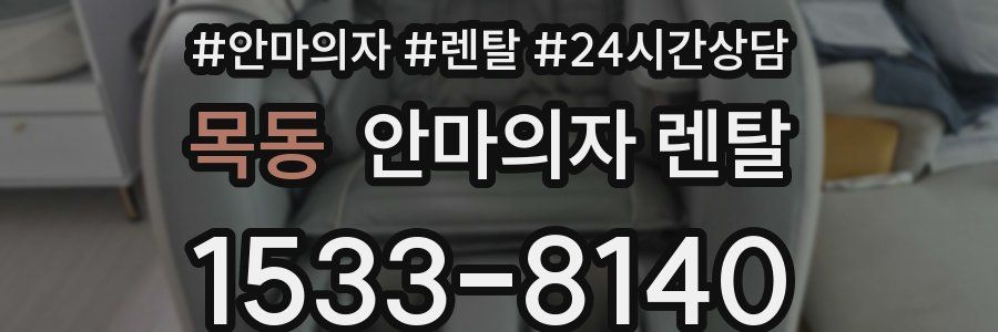 목동 안마의자 렌탈