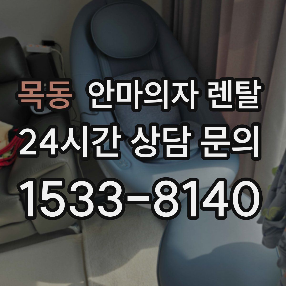 목동 안마의자 렌탈