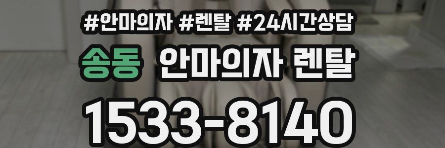 송동 안마의자 렌탈