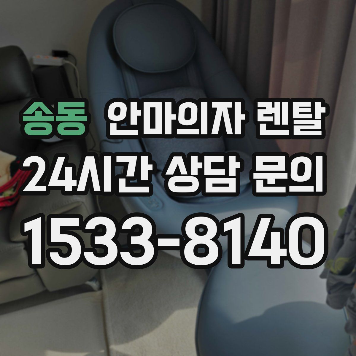 송동 안마의자 렌탈