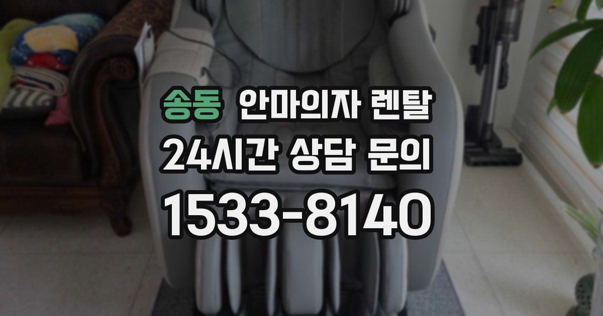 송동 안마의자 렌탈