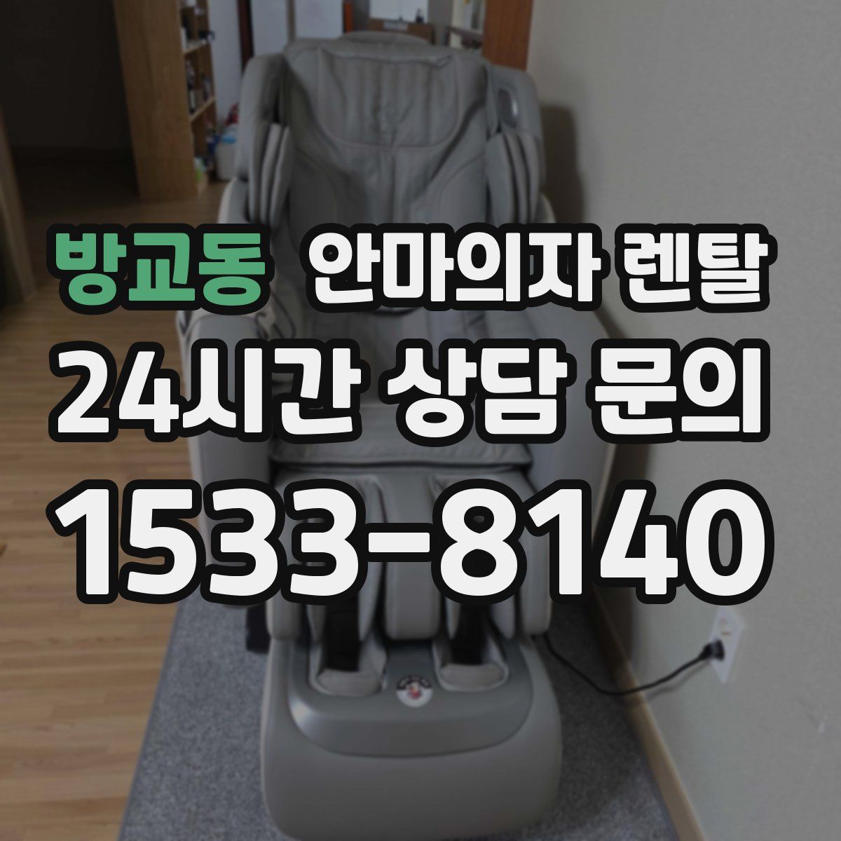 방교동 안마의자 렌탈