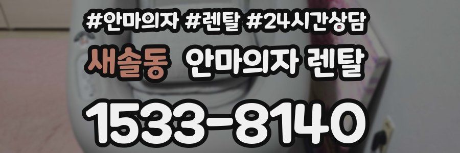새솔동 안마의자 렌탈