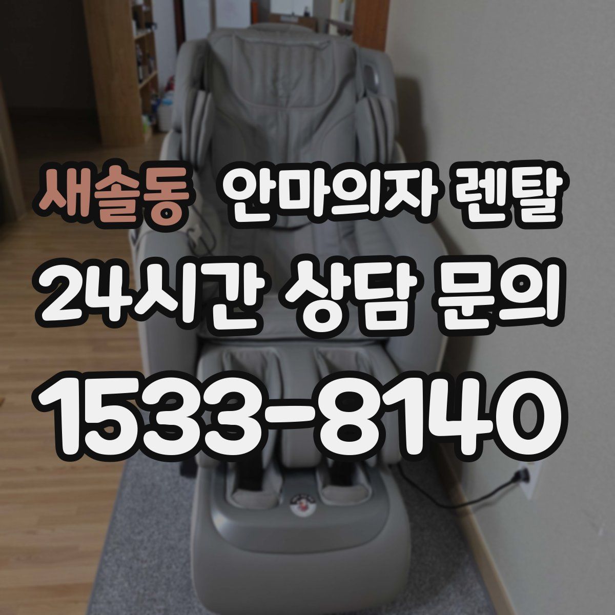 새솔동 안마의자 렌탈