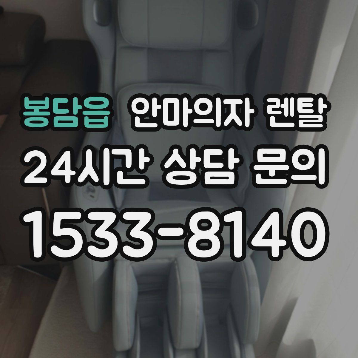 봉담읍 안마의자 렌탈