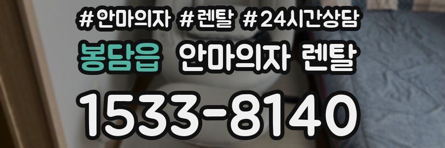 봉담읍 안마의자 렌탈