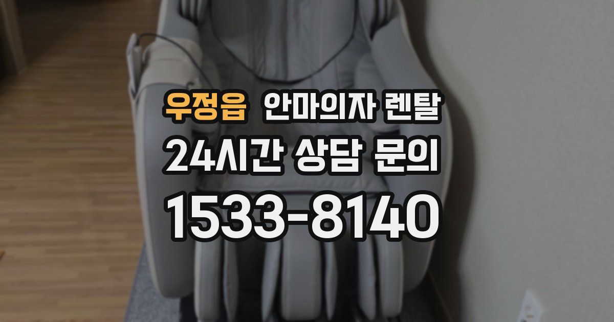 우정읍 안마의자 렌탈