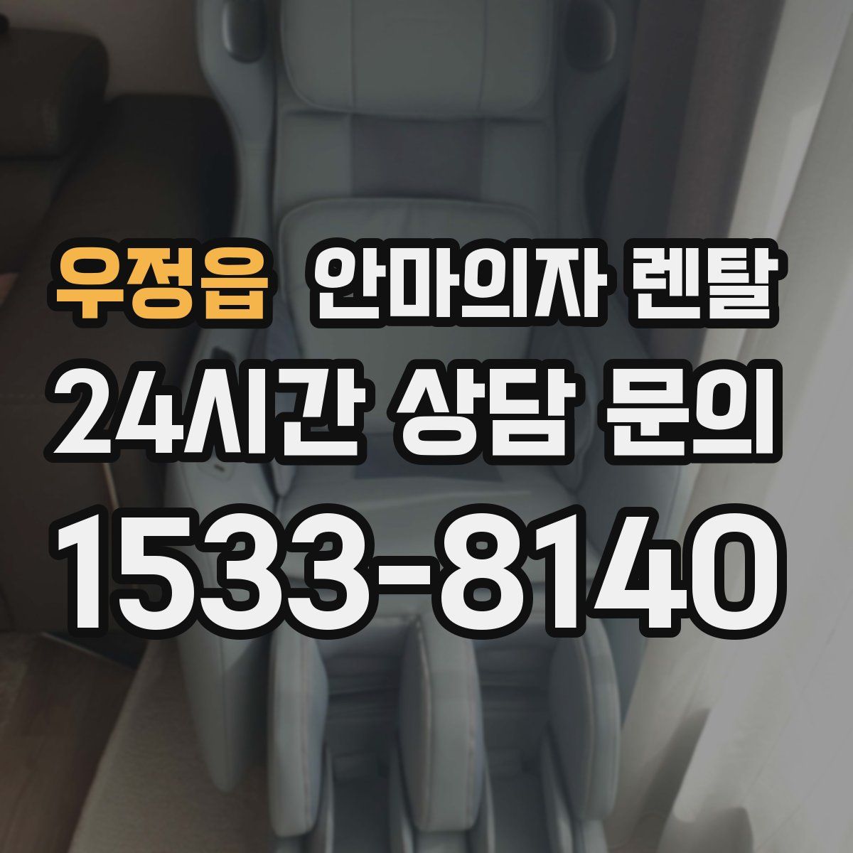 우정읍 안마의자 렌탈
