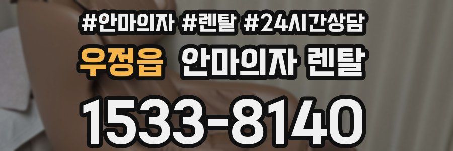 우정읍 안마의자 렌탈