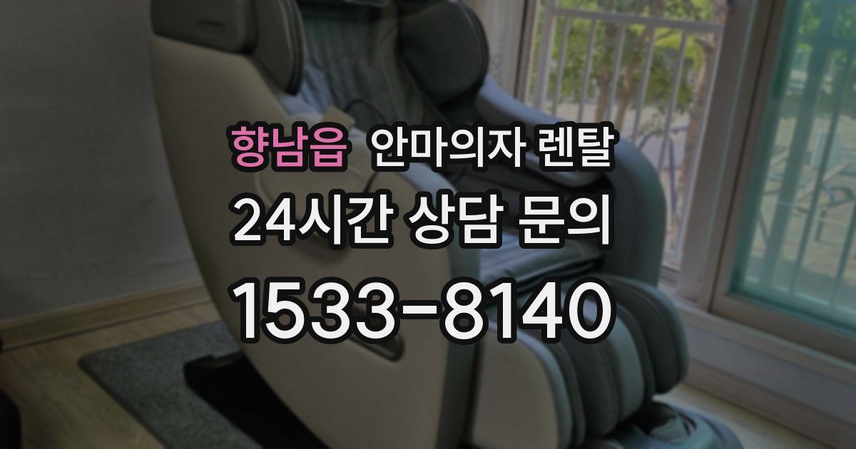 향남읍 안마의자 렌탈
