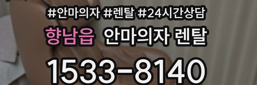향남읍 안마의자 렌탈