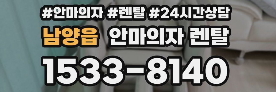 남양읍 안마의자 렌탈
