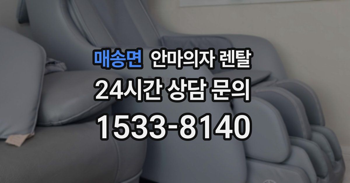 매송면 안마의자 렌탈