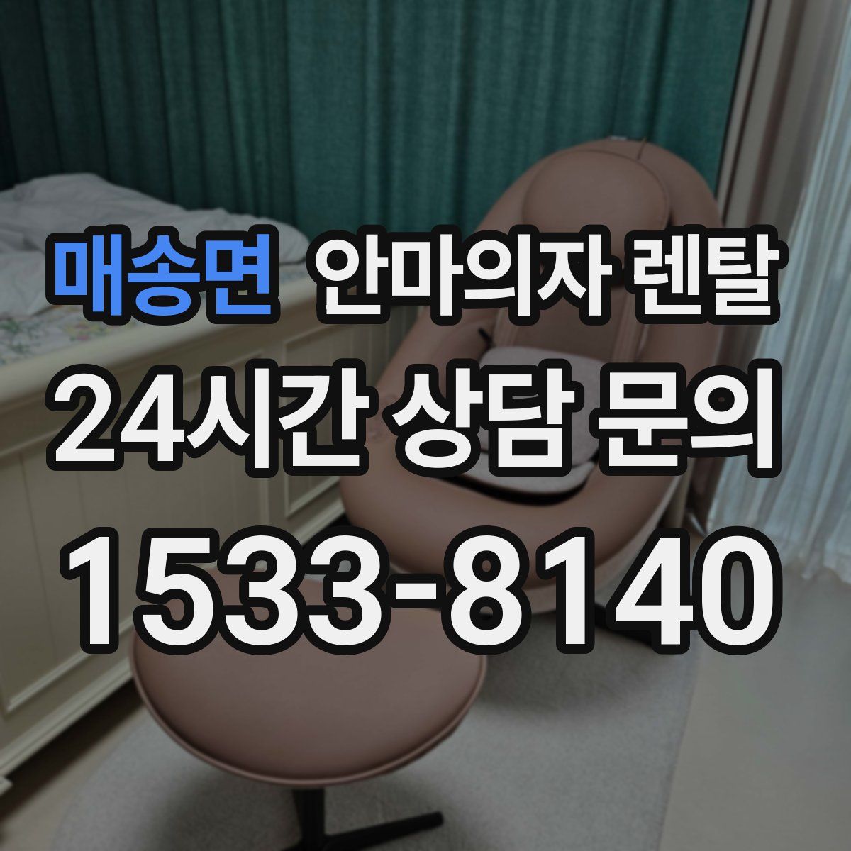 매송면 안마의자 렌탈