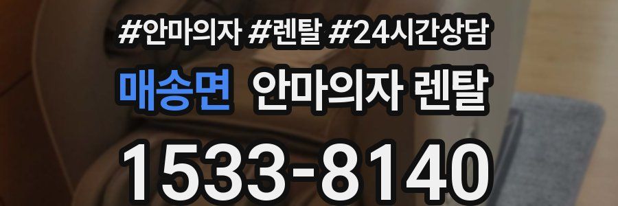 매송면 안마의자 렌탈