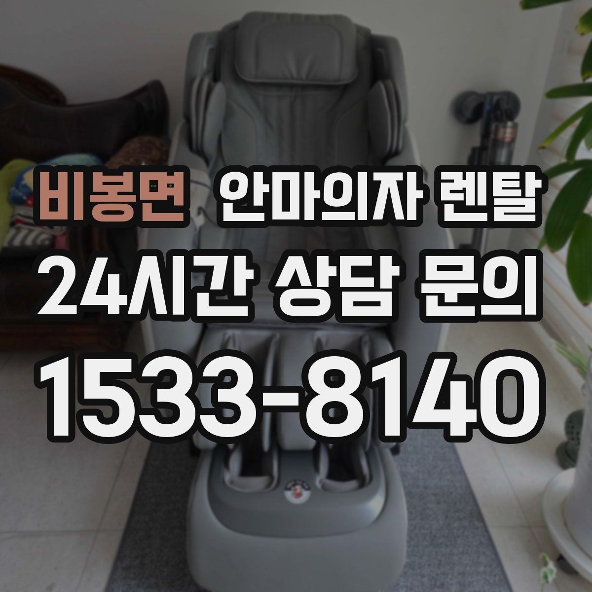 비봉면 안마의자 렌탈