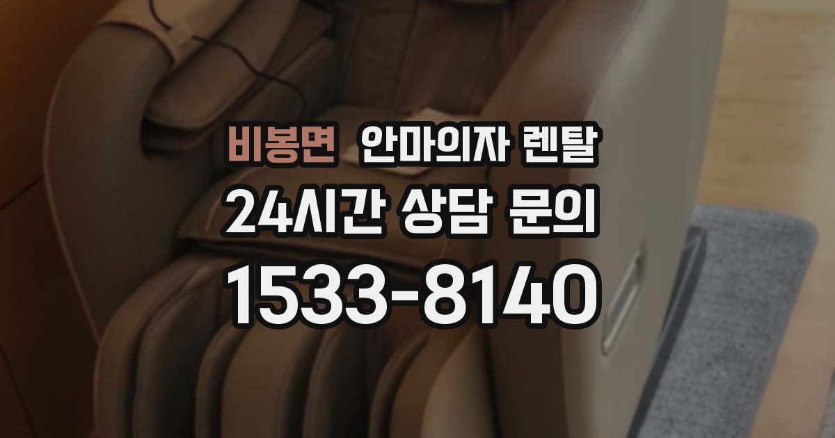 비봉면 안마의자 렌탈