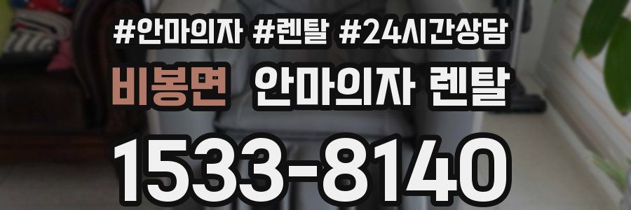 비봉면 안마의자 렌탈