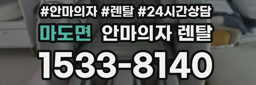 마도면 안마의자 렌탈