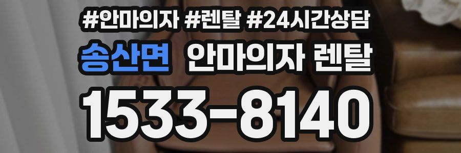 송산면 안마의자 렌탈