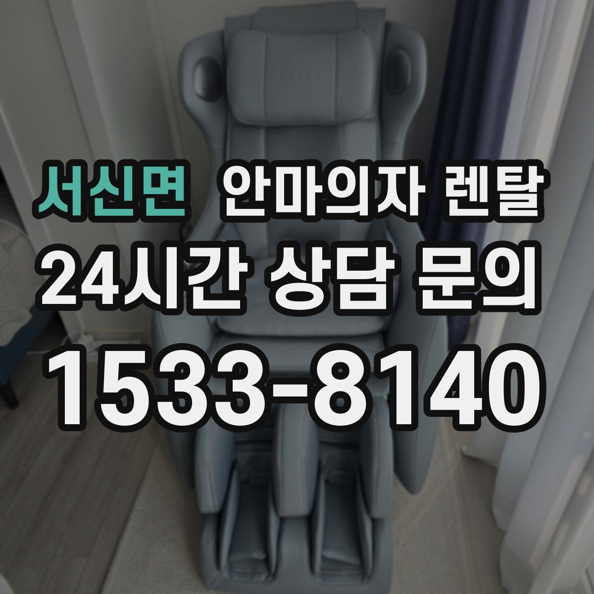 서신면 안마의자 렌탈