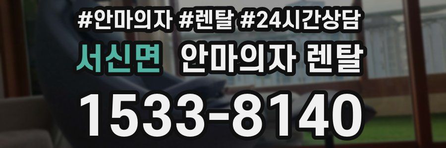 서신면 안마의자 렌탈