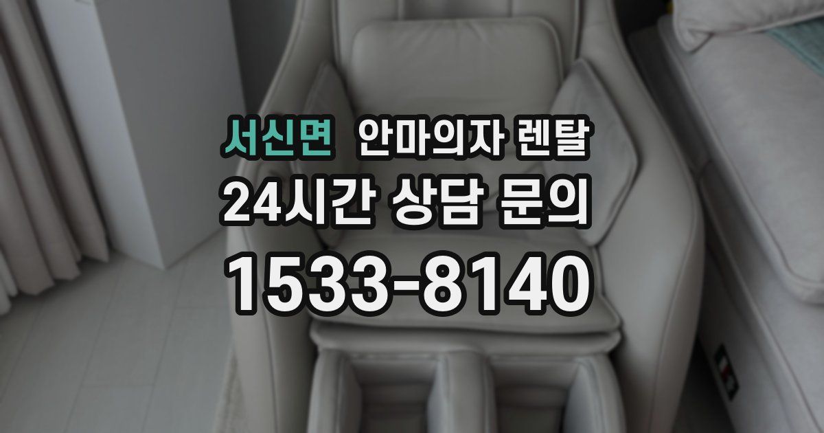 서신면 안마의자 렌탈