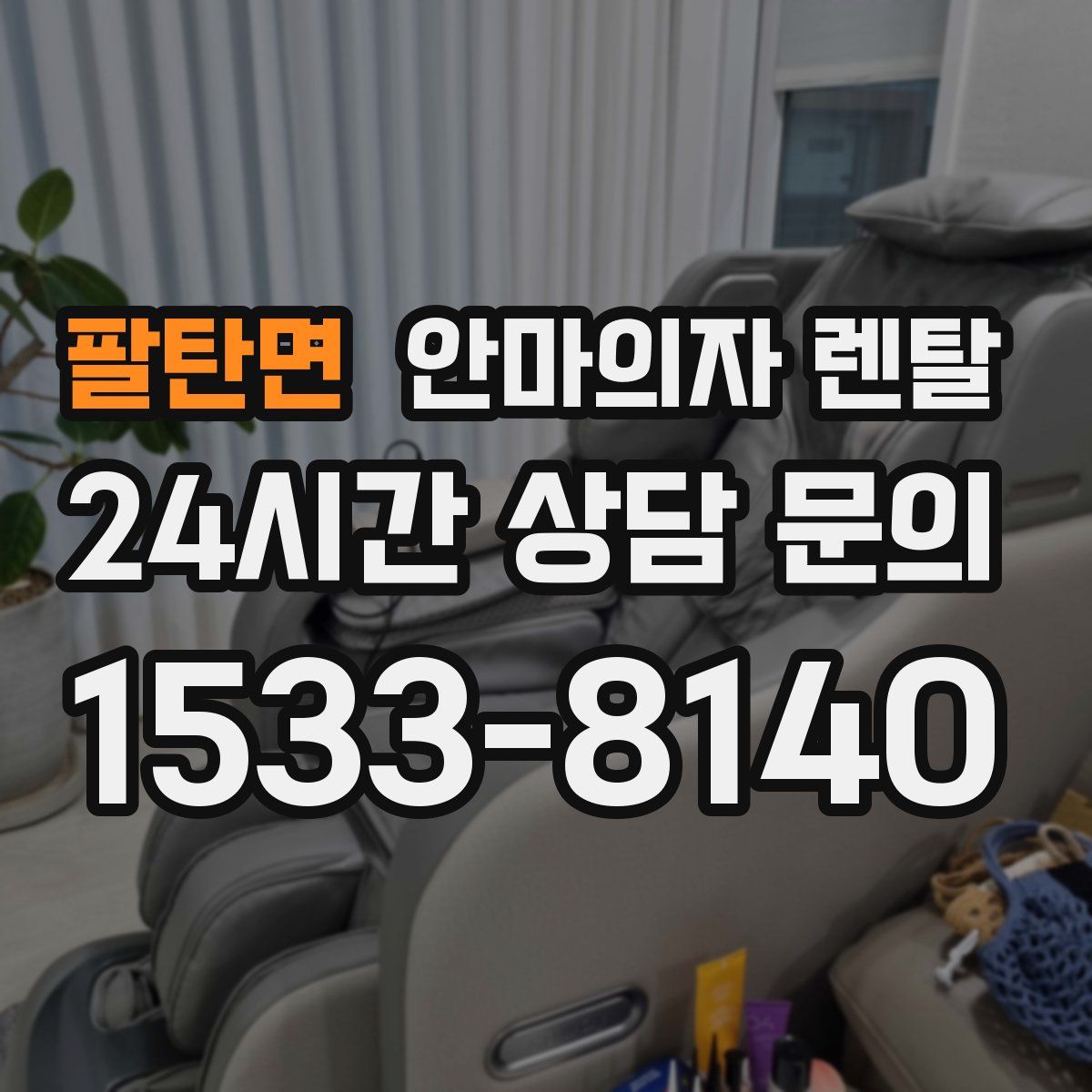 팔탄면 안마의자 렌탈