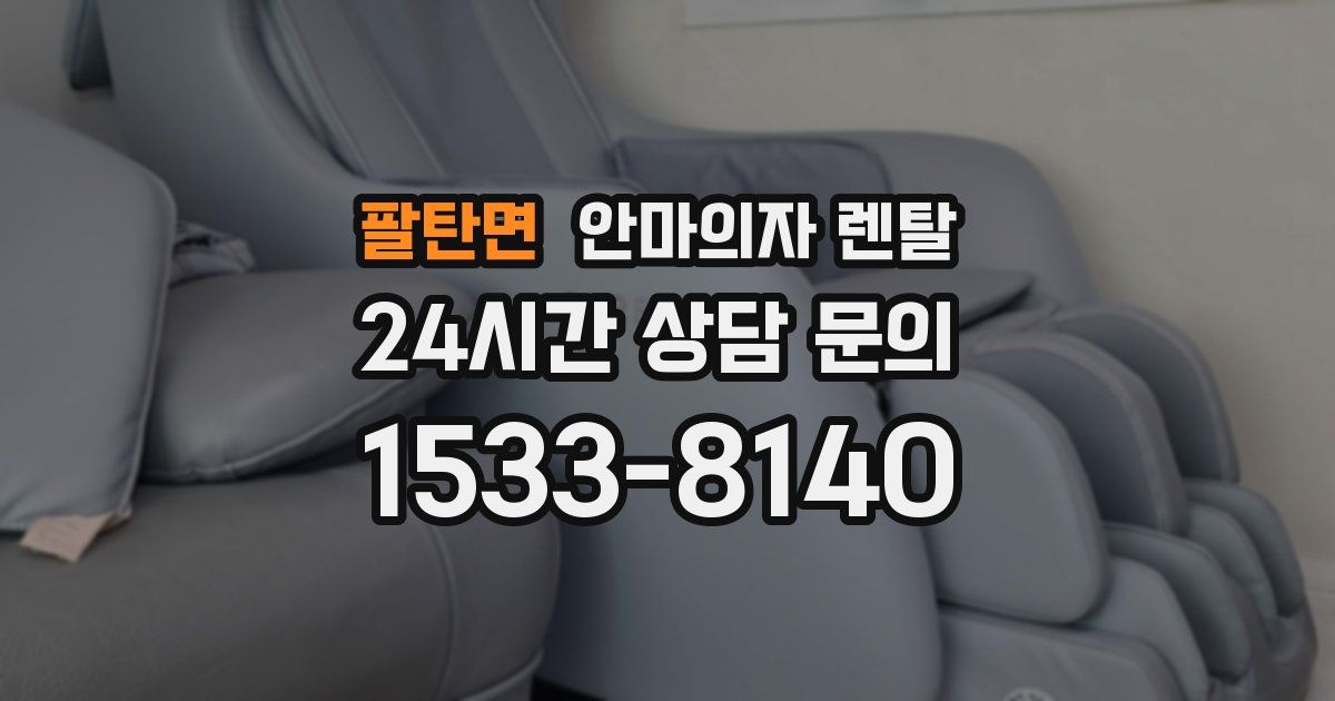 팔탄면 안마의자 렌탈