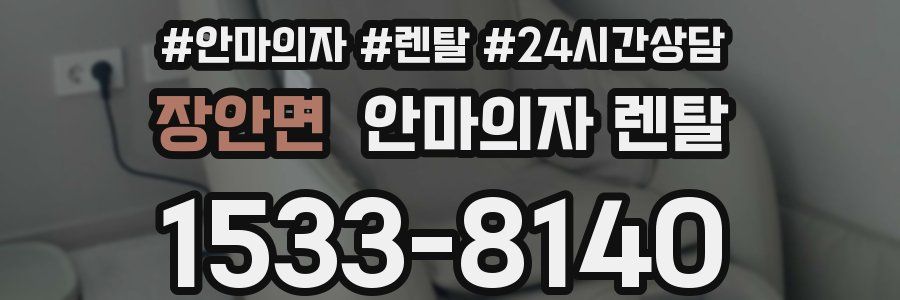 장안면 안마의자 렌탈