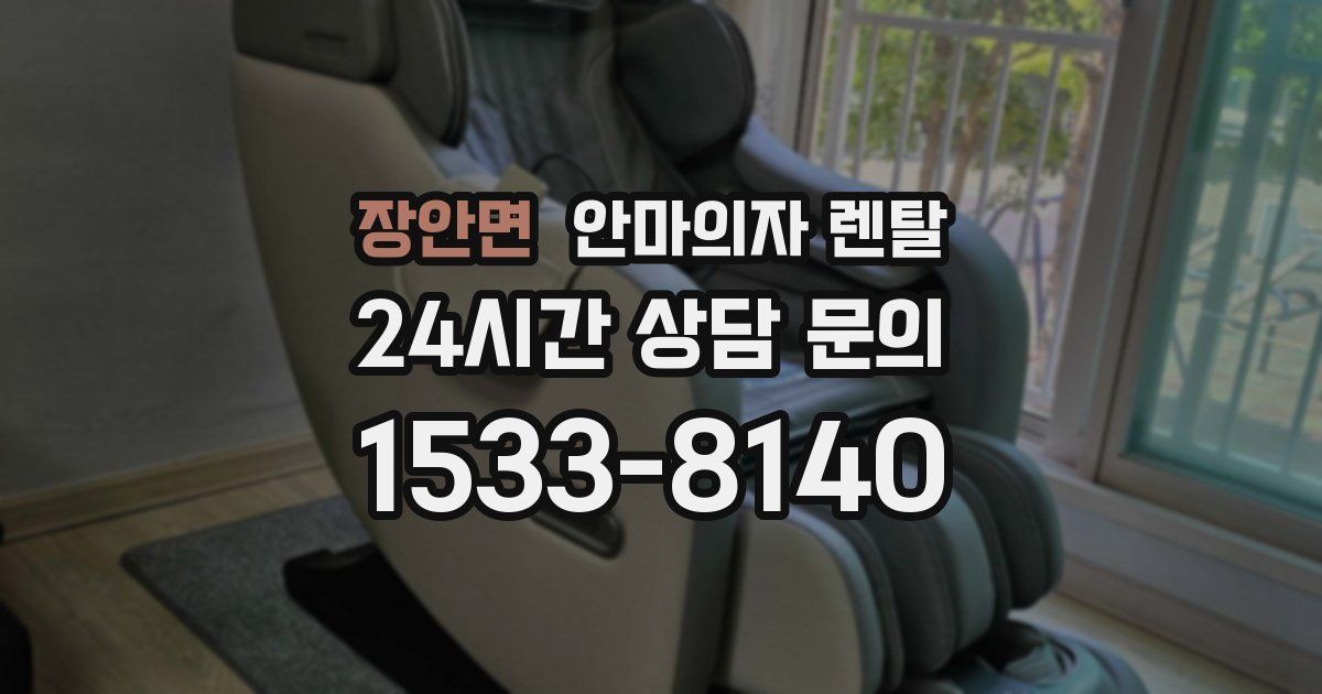 장안면 안마의자 렌탈