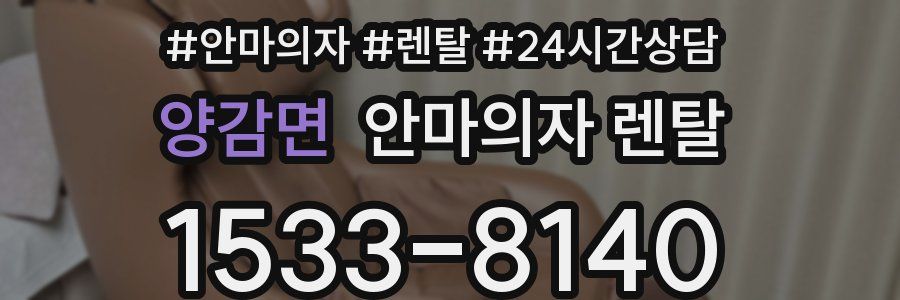 양감면 안마의자 렌탈