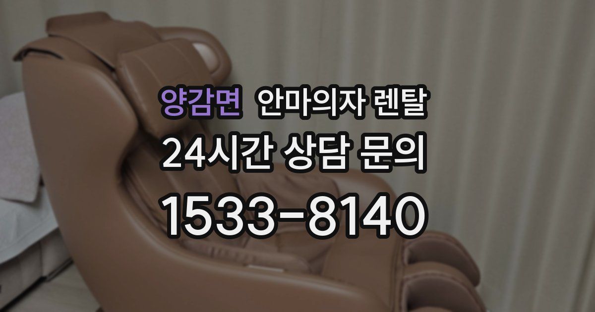 양감면 안마의자 렌탈