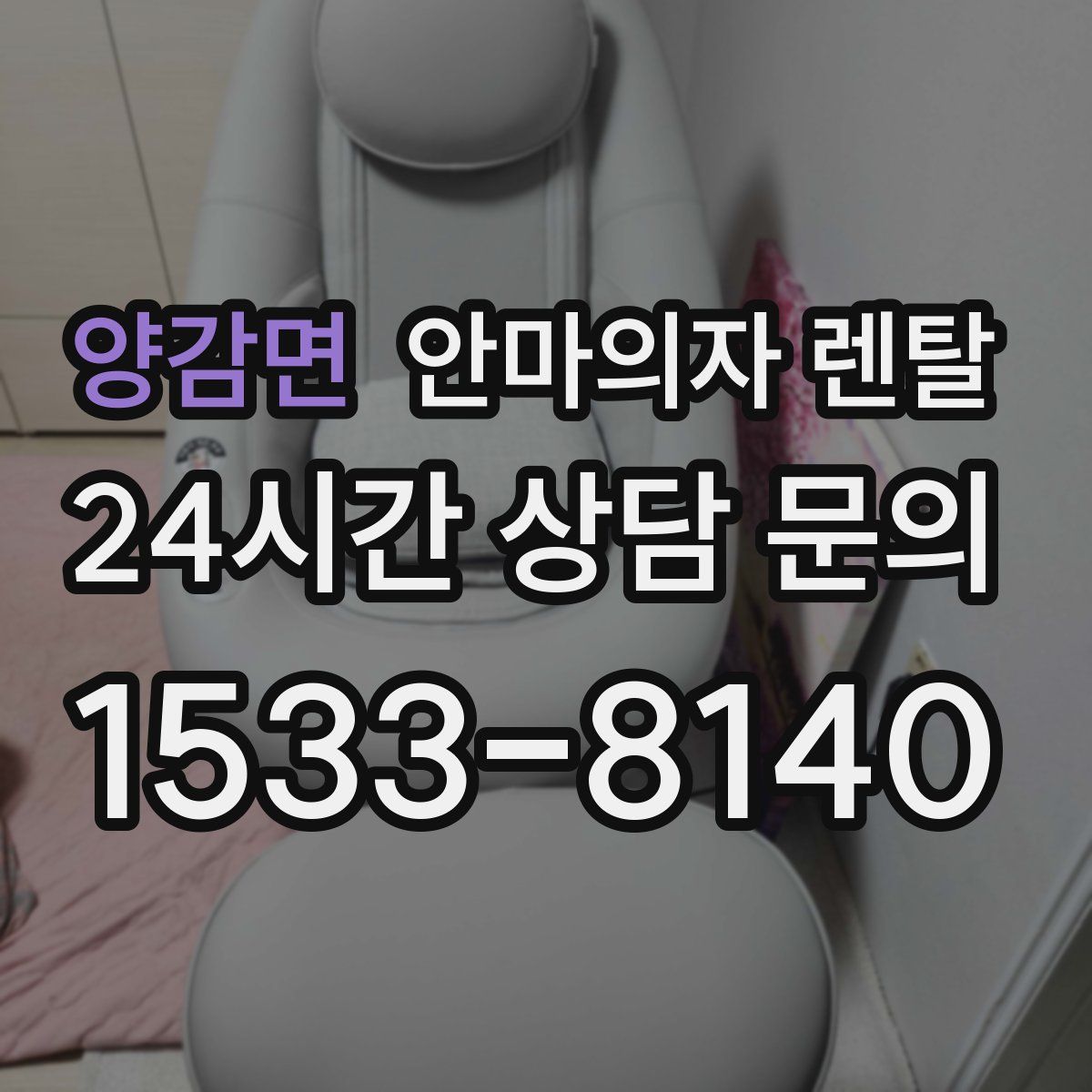 양감면 안마의자 렌탈