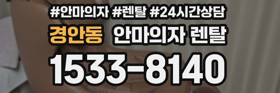경안동 안마의자 렌탈