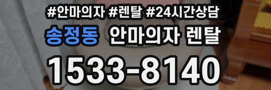 송정동 안마의자 렌탈