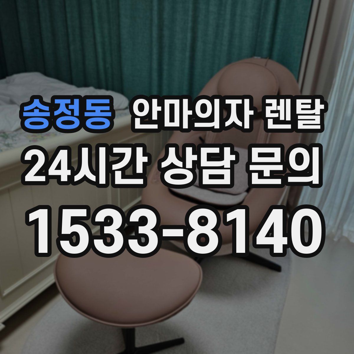 송정동 안마의자 렌탈