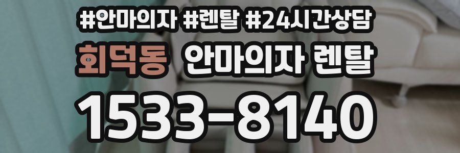 회덕동 안마의자 렌탈