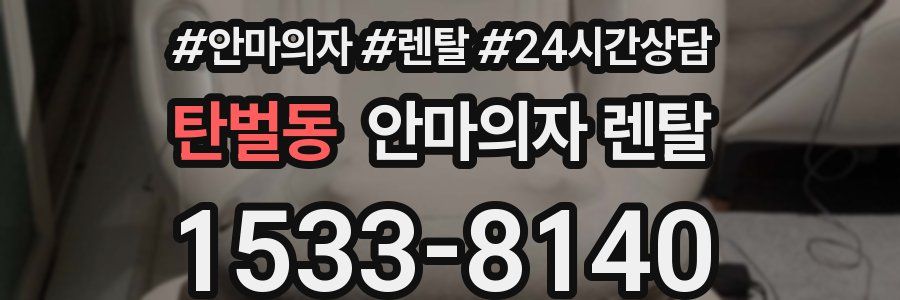 탄벌동 안마의자 렌탈