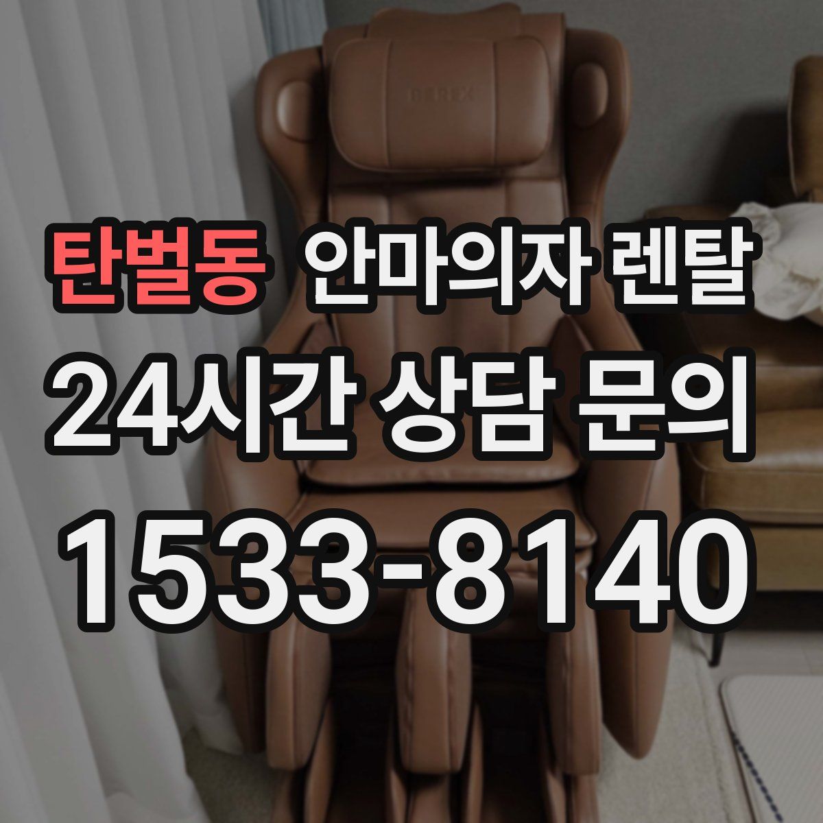 탄벌동 안마의자 렌탈