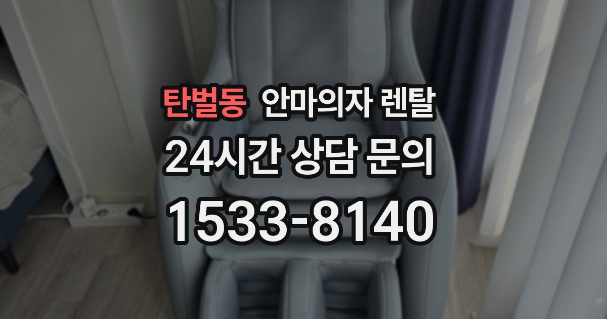 탄벌동 안마의자 렌탈